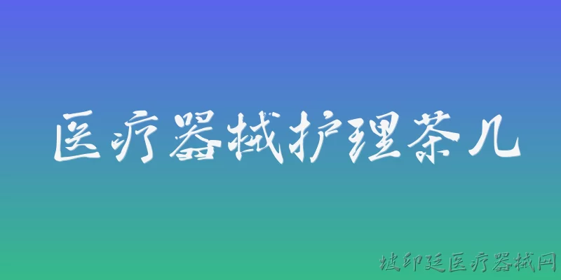 医疗器械护理茶几:医疗器械护理茶几的主要功能和设计特点是什么？ - 2026最新医疗问答知识盘点大全