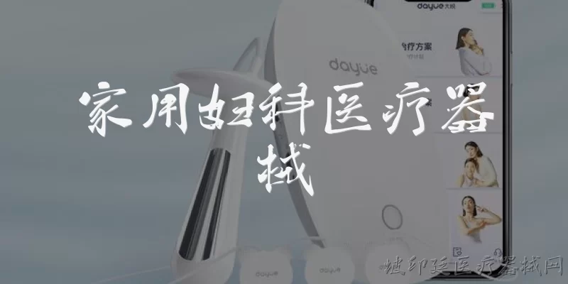 家用妇科医疗器械:2026年家用妇科医疗器械市场有哪些主流产品类型？ - 2026最新医疗问答知识盘点大全