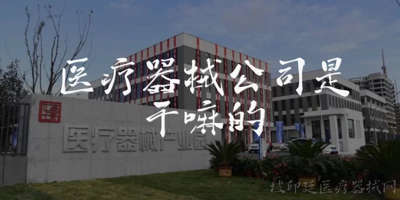 医疗器械公司是干嘛的:医疗器械公司具体是做什么的？ - 2026最新医疗问答知识盘点大全