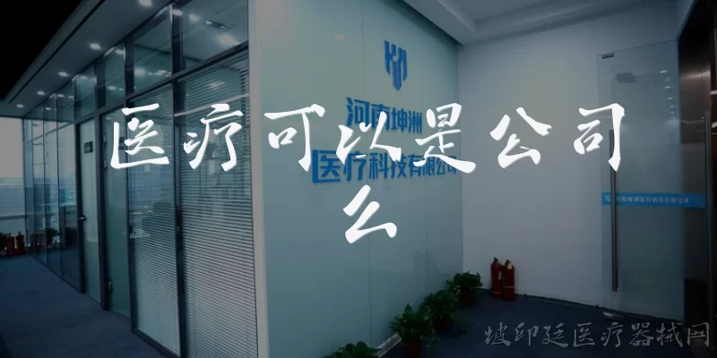 医疗可以是公司么:医疗可以是公司么？2026年法律与行业实践如何界定？ - 2026最新医疗问答知识盘点大全