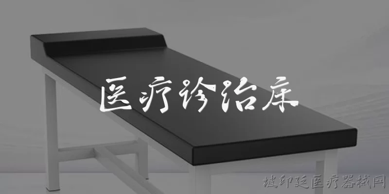 医疗诊治床:2026年医疗诊治床在智能化方面有哪些新突破？ - 2026最新医疗问答知识盘点大全