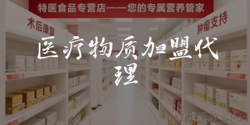 医疗物质加盟代理:医疗物质加盟代理是什么意思？