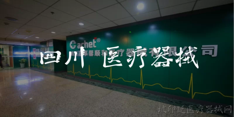 四川 医疗器械