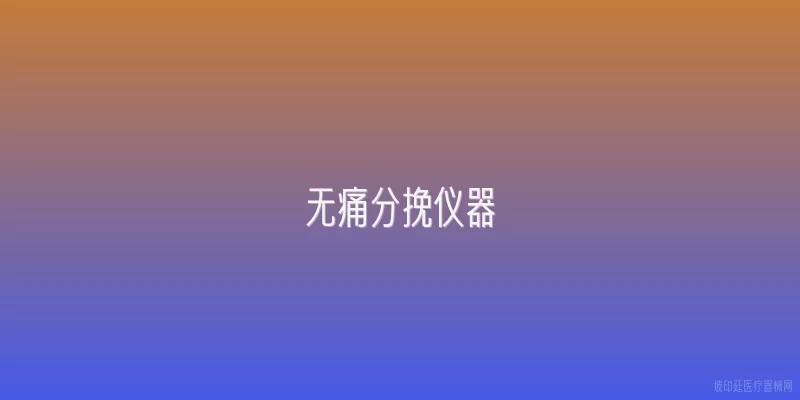 无痛分挽仪器