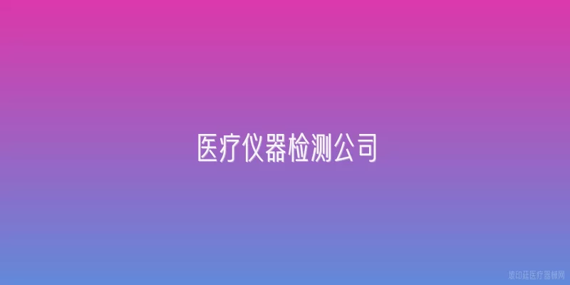 医疗仪器检测公司