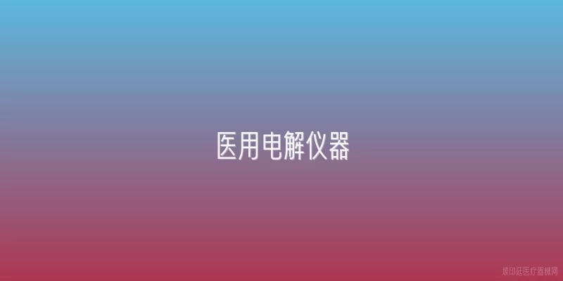 医用电解仪器