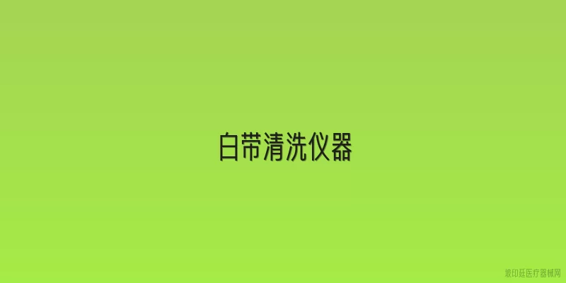 白带清洗仪器