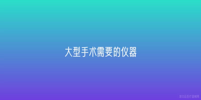 大型手术需要的仪器