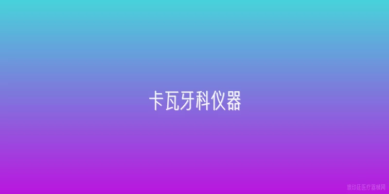 卡瓦牙科仪器
