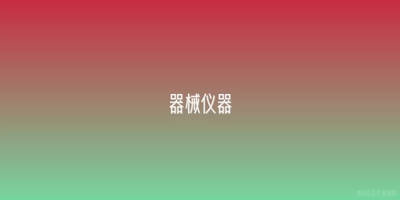 器械仪器