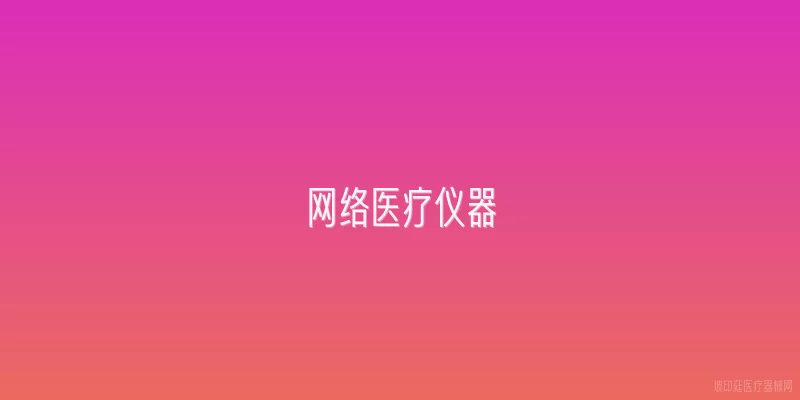 网络医疗仪器