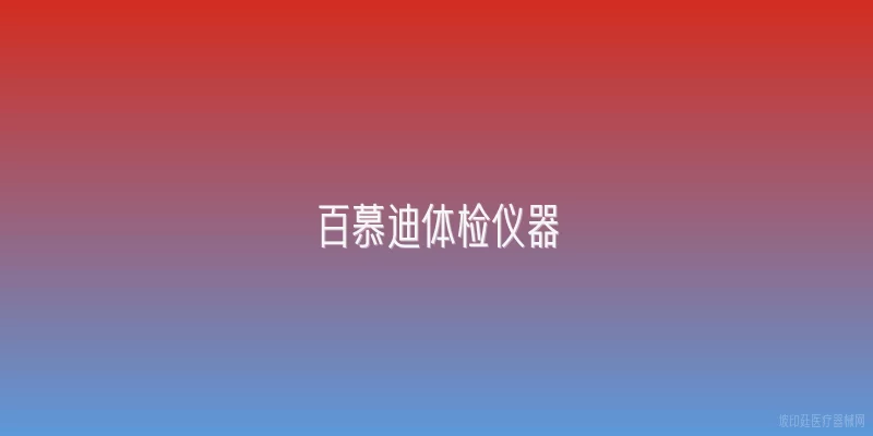 百慕迪体检仪器