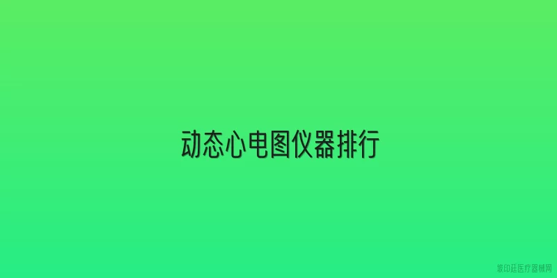 动态心电图仪器排行