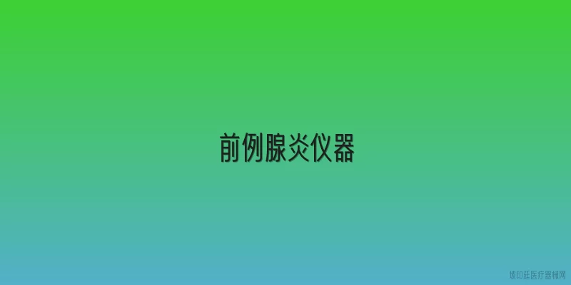 前例腺炎仪器