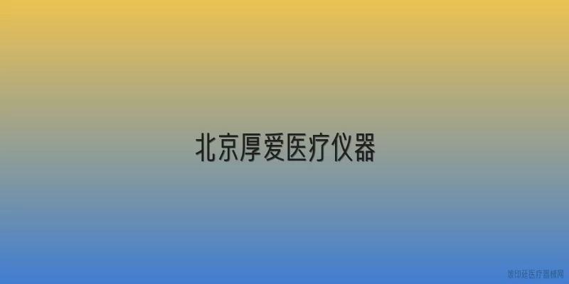 北京厚爱医疗仪器