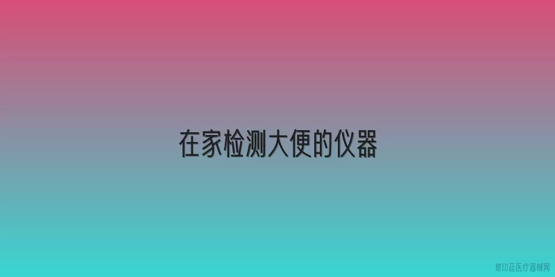在家检测大便的仪器
