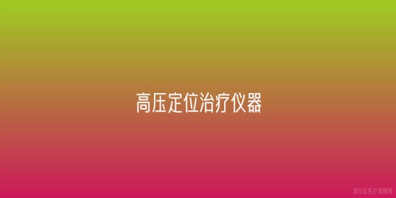 高压定位治疗仪器