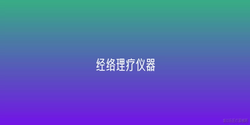 经络理疗仪器