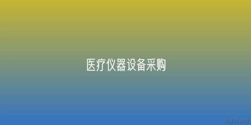 医疗仪器设备采购