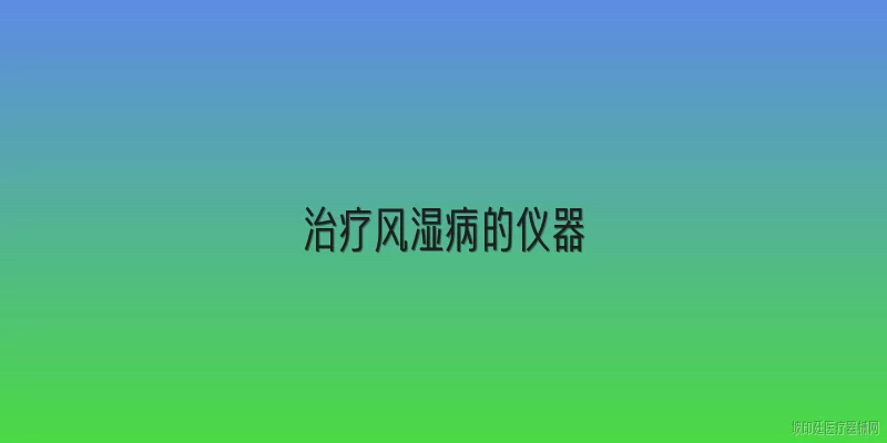 治疗风湿病的仪器