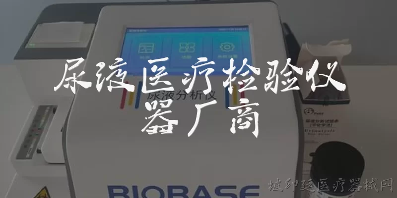 尿液医疗检验仪器厂商:2026年国内尿液医疗检验仪器厂商中，哪些品牌在AI辅助诊断方面表现突出？