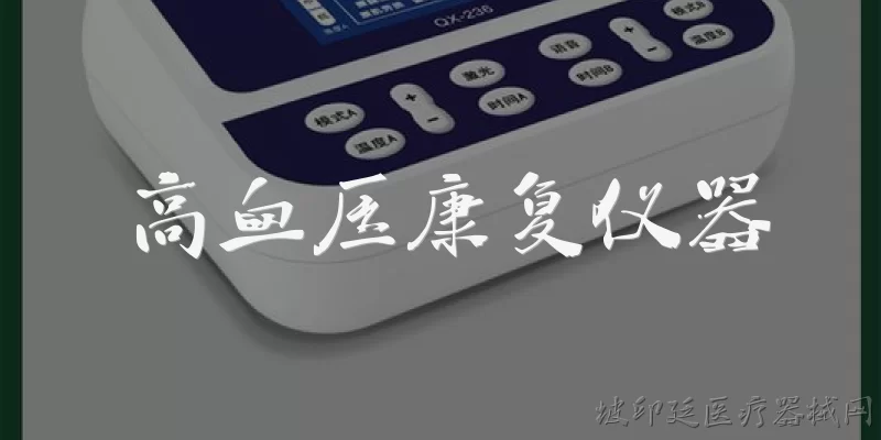 高血压康复仪器:2026年高血压康复仪器有哪些新技术突破? - 2026最新仪器问答知识盘点大全