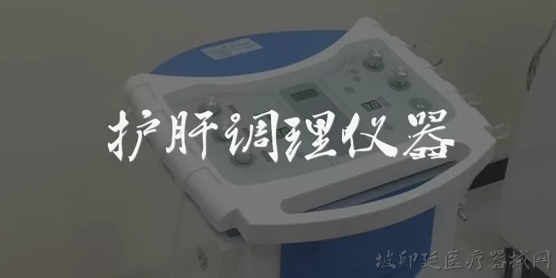 护肝调理仪器:2026年护肝调理仪器有哪些新技术?