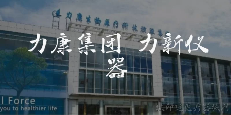 力康集团 力新仪器:力康集团与力新仪器是什么关系?
