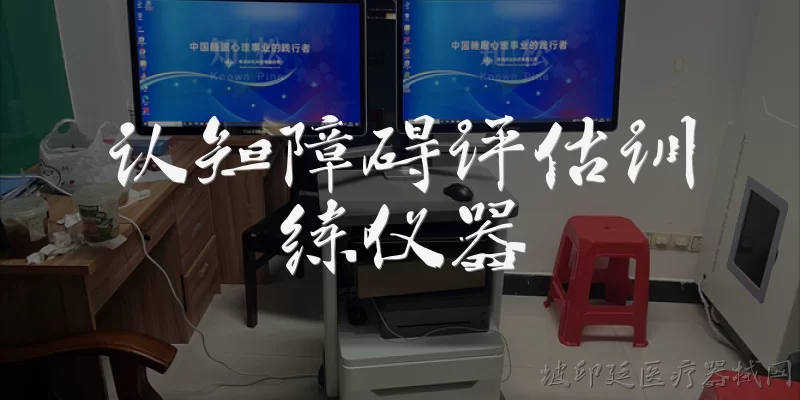 认知障碍评估训练仪器:认知障碍评估训练仪器是什么？