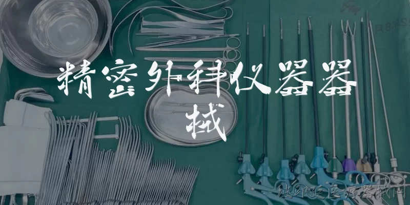 精密外科仪器器械:精密外科仪器器械主要应用在哪些科室？