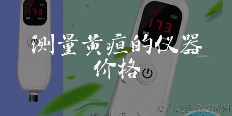 Jaundice measurement device price