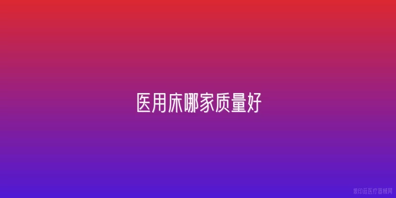 医用床哪家质量好