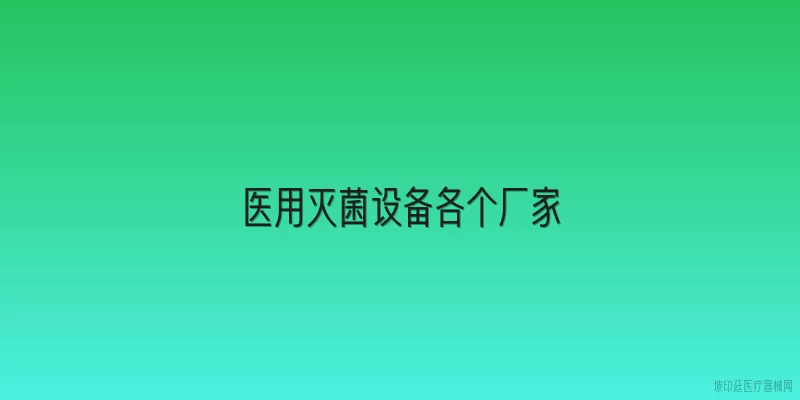 医用灭菌设备各个厂家