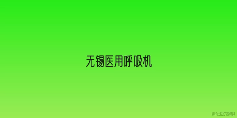 无锡医用呼吸机