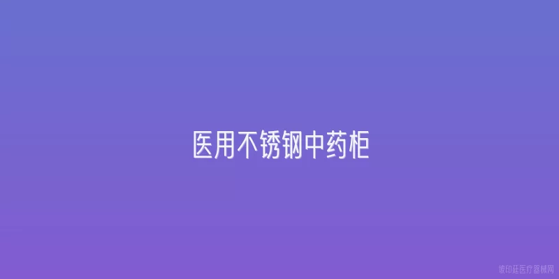 医用不锈钢中药柜