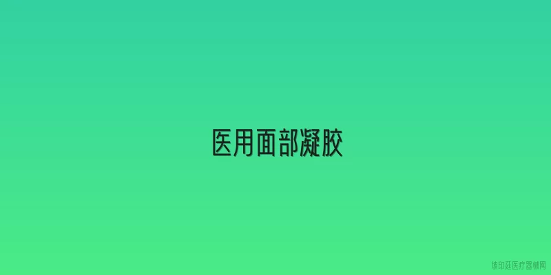 医用面部凝胶