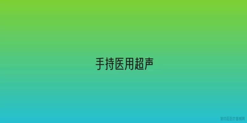 手持医用超声