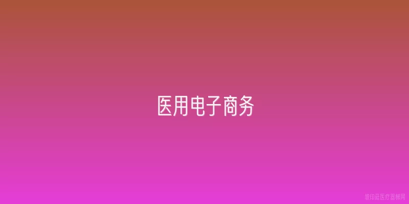 医用电子商务