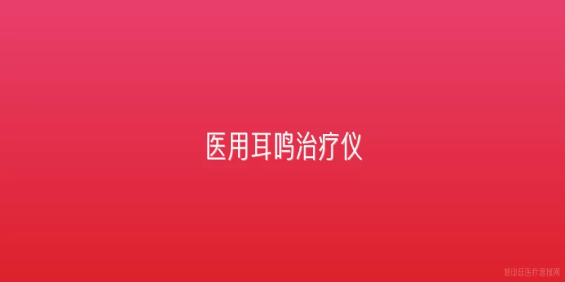 医用耳鸣治疗仪