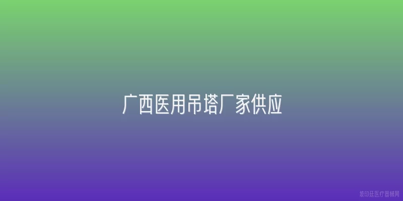 广西医用吊塔厂家供应