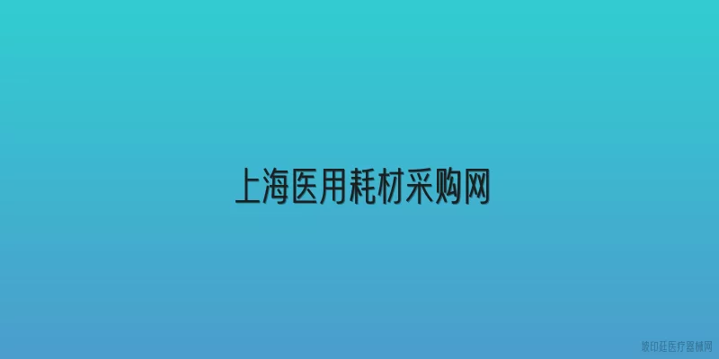 上海医用耗材采购网