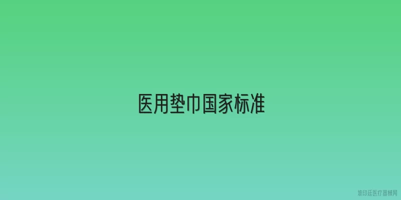 医用垫巾国家标准