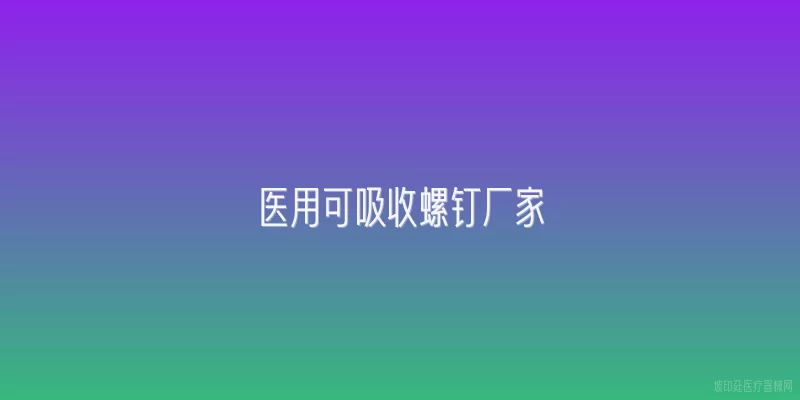 医用可吸收螺钉厂家