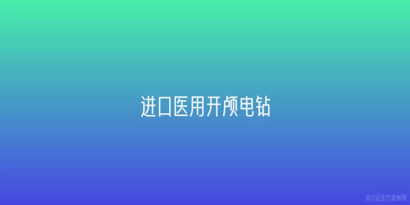 进口医用开颅电钻