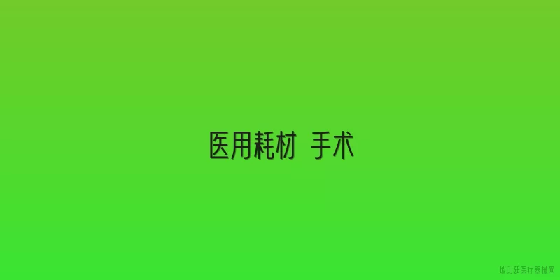 医用耗材 手术