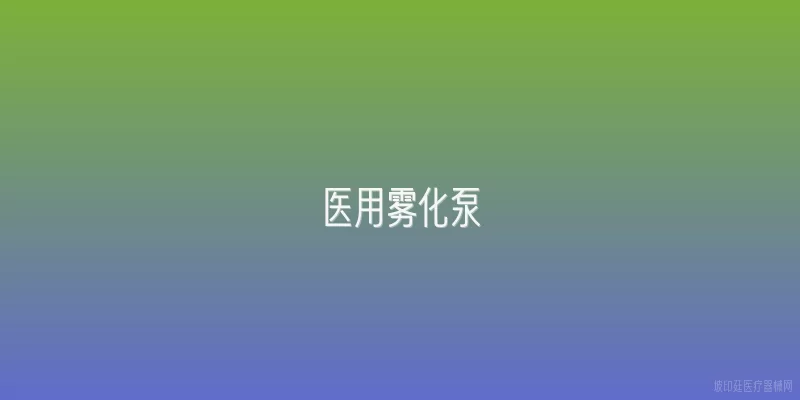 医用雾化泵