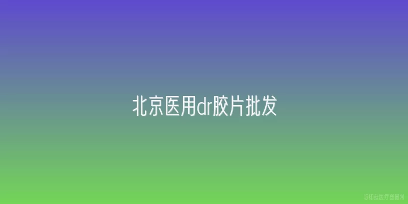 北京医用dr胶片批发