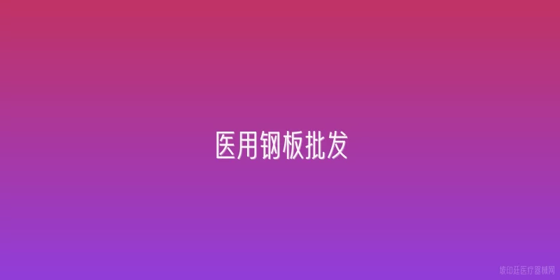 医用钢板批发