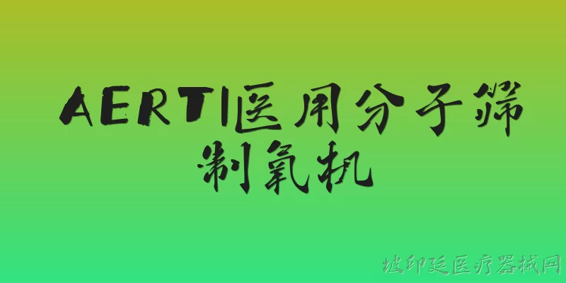 AERTI医用分子筛制氧机:AERTI医用分子筛制氧机的工作原理是什么？ - 2026最新医用问答知识盘点大全