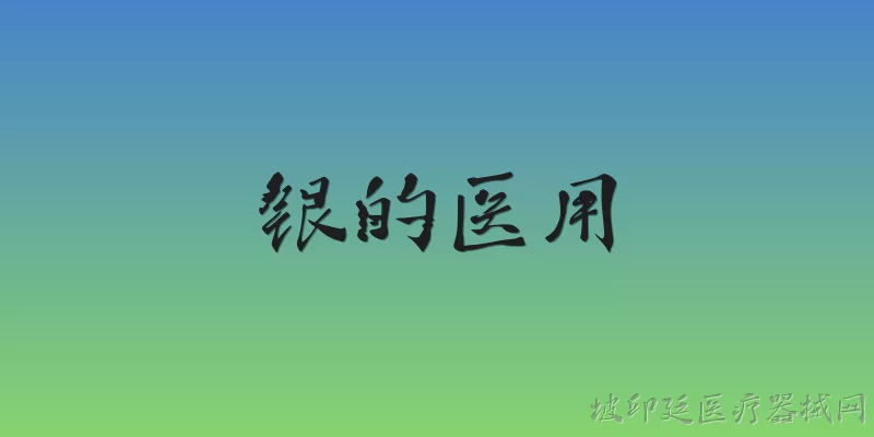 银的医用:银在医疗领域有哪些主要应用？ - 2026最新医用问答知识盘点大全